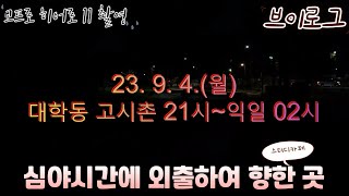 심야의 대학동 고시촌 vlog