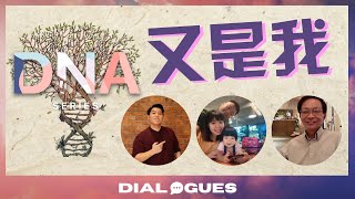 DNA Series: 又是我？！ | FGACYC Dialogues