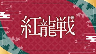 第２期紅龍戦~決勝戦~