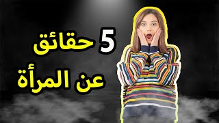 حقائق عن النساء ربما ستصدمك