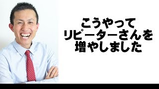 飲食店さんがリピーターを増やした事例