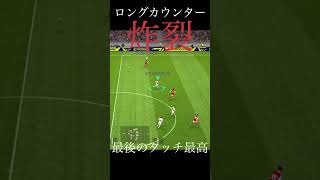 ロングカウンター炸裂 #efootball #division #レミントン #サッカー #アルバレス #カウンター