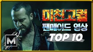 팬이 만든 초고퀄리티 게임 영상 TOP 10 - [마인 TV]