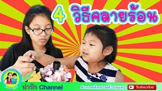 4 วิธีคลายร้อน ในช่วงหน้าร้อน | พี่ใบเตย น้องใบตอง | น่ารัก channel