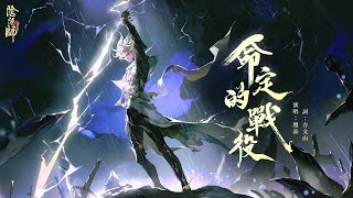 【陰陽師Onmyoji】命定的戰役 | 須佐之男 角色主題曲