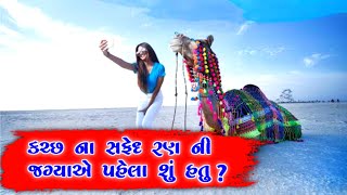 કચ્છ ના સફેદ રણ ની જગ્યા એ પહેલાં શું હતું ? અને સફેદ રણ નો ઉદ્દભવ કેવી રીતે થયો ?