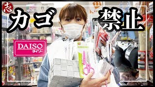 【カメラ破壊事件】買い物カゴ禁止！100円均一ダイソーで手に持てるだけ買い放題！ここママ＆ママツー＆こころくん