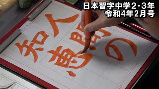 玉川習字教室 中学2・3年行書課題「人間の知恵」 日本習字令和4年2月号