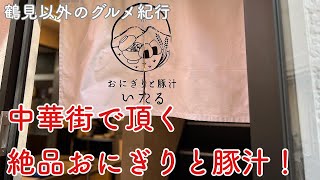 （移転）【鶴見以外のグルメ紀行…横浜中華街】朝8:00から絶品おにぎりと豚汁が頂ける「いたる」さん