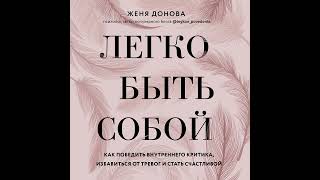 Легко быть собой. Как победить внутреннего критика, избавиться от тревог и стать счастливой.