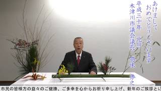 ２０１８　年木津川市議会議長新年の挨拶