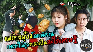 แม่ค้าหมูปิ้งโดนพังร้าน เพราะใฝ่สูงจะมาเป็นสะใภ้เศรษฐี