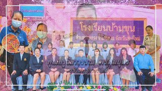 VTR เกษียณอายุราชการ โรงเรียนบ้านขุน พ.ศ.2564 |คุณครูวิลาวรรณ  พรหมบุตร