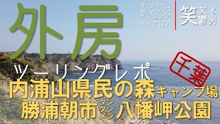 【vol.005】外房タンデムキャンプツーリング　内浦山県民の森　キャンプ場　勝浦朝市　八幡岬公園　勝浦タンタンメン　外房　海ほたる　房総半島　桜　菜の花　千葉　関東