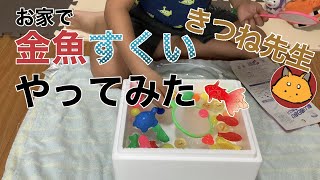 きつね先生（5歳）お家で金魚すくいやってみた