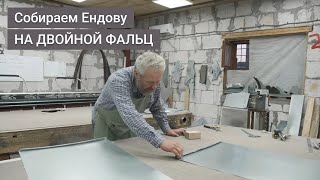 ДВОЙНОЙ ФАЛЬЦ Соединяем ендову . Как сделать своими руками. Урок 9.