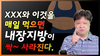 이것을 매일 먹으면 가득 쌓인 내장지방이 제거되고 뱃살도 빠진다.[한의학박사 김순렬]