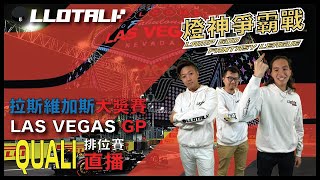 [LightsOUT 特約] 燈神爭霸戰 -拉斯維加斯大奬賽 LAS VEGAS GP 2023 🇺🇸 嘉賓: @FAYETV @Post00Racing