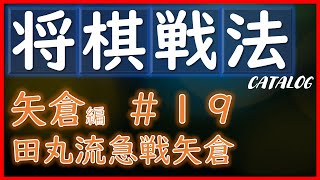 【将棋戦法カタログ】矢倉編＃19：田丸流急戦矢倉