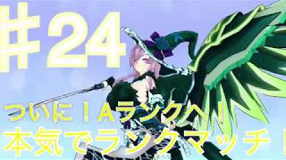 【実況】ドールズオーダー！ついにAランク帯！？【本気でランクマッチ♯24】