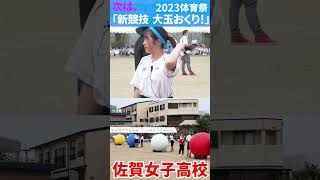 💖大玉おくり　準備中💖JK　ショート２準備中💖佐賀女子　体育祭　「笑顔を届ける！学校動画研究所すくーるTV❗️」 #佐賀女子高校 #佐賀市 #基山町 #すくーるTV