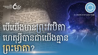 បើយើងមានព្រះវរបិតា ហេតុអ្វីបានជាយើងគ្មានព្រះមាតា? | ពួកជំនុំនៃព្រះ