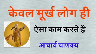 Chanakya Niti मूर्ख लोग ही दूसरों की मदद करते हैं Acharya Chanakya Motivational Video in Hindi