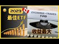 2023年加拿大ETF全网最完整解析！ 年化收益60%的宝藏ETF ！同类型多个ETF，该怎么选择？选对产品，才能躺赢！从新手到高手，ETF不同的玩法 @CC invest（第5期）