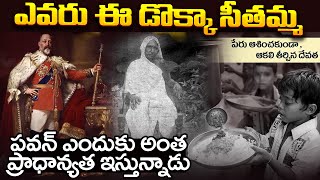 Dokka Seethamma Biography | ఎవరు ఈ డొక్కా సీతమ్మ | Andhra Annapurna | Sumantv Ongole