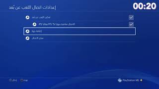 كيفية وصل جهاز عن بعد ببلايستيشن في أقل من 30 ثانية | PS4