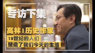 《我與世界》系列 · 高林（下集）| 在北京，遇見維也納