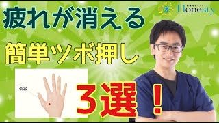 疲れが消えて健康増進【簡単】ツボ押し3選〜本気だから個別対応【整体院オネスティ】神奈川県大和市