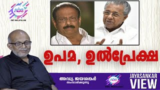 ഉപമ, ഉൽപ്രേക്ഷ!|അഡ്വ. ജയശങ്കർ സംസാരിക്കുന്നു | ABC MALAYALAM | JAYASANKAR VIEWS