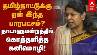 Kanimozhi Latest Speech | தமிழ்நாட்டுக்கு ஏன் இந்த பாரபட்சம்? நாடாளுமன்றத்தில் கொந்தளித்த கனிமொழி!