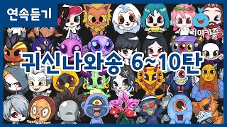 귀신나와송 6~10탄 연속듣기 신비아파트노래 신비아파트송 귀신송 고스트송