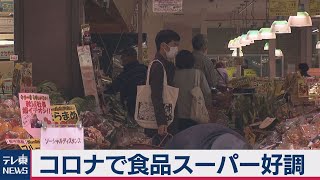 コロナでスーパー売上好調 何が売れた