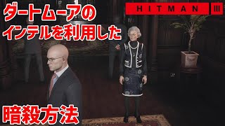 攻略 ダートムーアのインテルを利用した暗殺方法【HITMAN3】#4