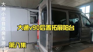 拓展房车你喜欢吗，大通v90后置拓展大阳台是不是你的菜