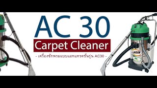 สอนการใช้งาน #เครื่องซักพรม รุ่น AC30