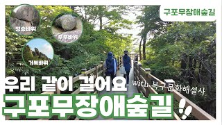 우리 모두를 위한 길~🌿 구포무장애숲길에 다녀왔습니다 (with. 북구문화관광해설사)