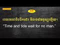 english proverbs and sayings part 4 សុភាសិត និងពាក្យស្លោកភាសាអង់គ្លេស 4