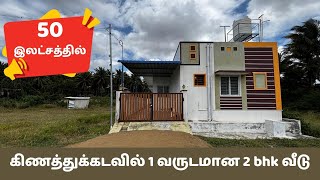 கிணத்துக்கடவு சொலவம்பாளையம் ஊரில் 1 வருடமான 2 bhk வீடு விற்பனைக்கு budget house for sale