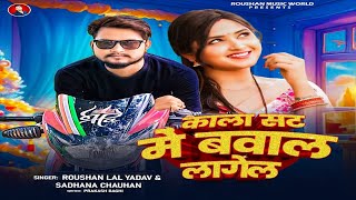 Kala Shirt Me Bawal Lagela - *New Bhojpuri song 2025*- Raushan lal yadav \u0026 Sadhana Chauhan