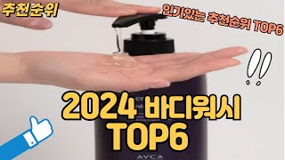 2024 가장인기있는 바디워시 TOP 6 추천순위