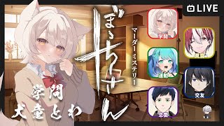 【マーダーミステリー】ぼっちさん / 学問 役【犬童とわ視点】