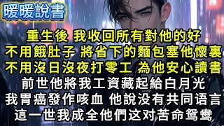 重生後，我收回所有對他的好。不用餓肚子將省下的麵包塞他懷裏，不用沒日沒夜打零工，只為他安心讀書，前世他將我工資藏起給白月光做生意。我胃癌發作咳血時，功成名就的他卻說跟我沒有共同語言。 這一世我成全他們