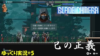 【ブレードキメラ】＃5「ルールは大事、だけど」【BLADE CHIMERA ゆっくり実況】