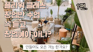 우리들의 숲 : 우숲 ) 꽃집 창업 할때 창업반 수업 꼭 들어야 할까요? ( 전문반, 창업반 클레스 필요, 불필요, 장단점, 내용, 실전.)