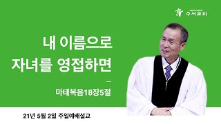 내 이름으로 자녀를 영접하면(황명환 목사)마18:5