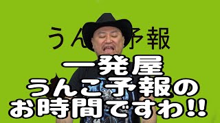 ハリウッドザコシショウのうんこ予報36【一発屋でうんこ予報のお時間ですわ‼】【いろんな一発屋ええやん】【うんでだろう】